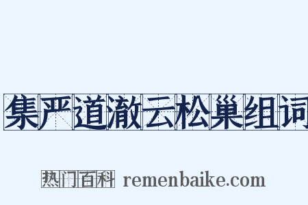 集严道澈云松巢组词是什么意思的图片